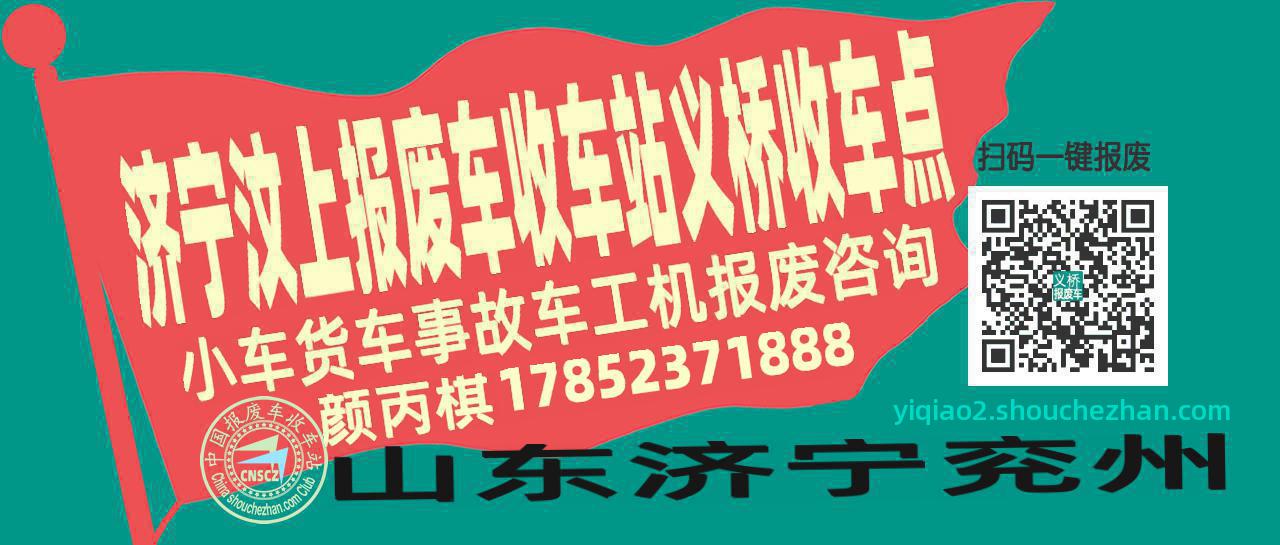 济宁汶上收车站报废咨询义桥收车点
